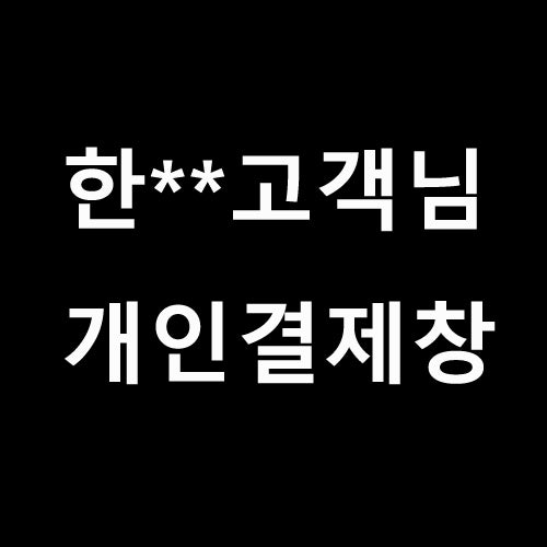 한** 고객님 개인결제창