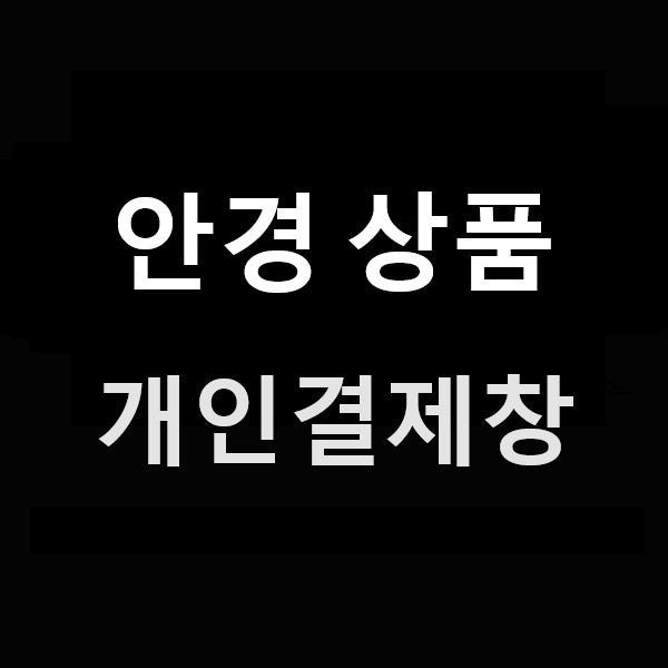 안경 상품 개인결제창