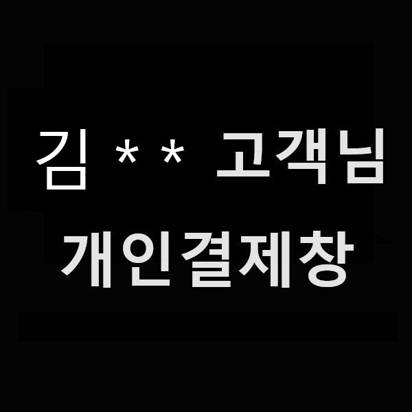 김**님 개인결제창