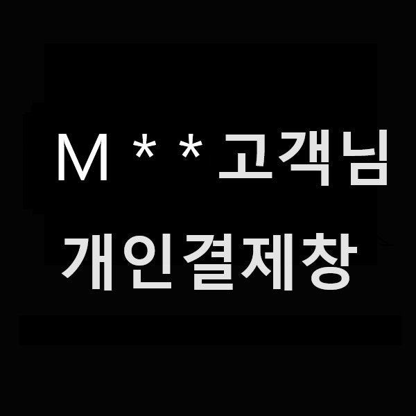 M** 고객님 개인결제창