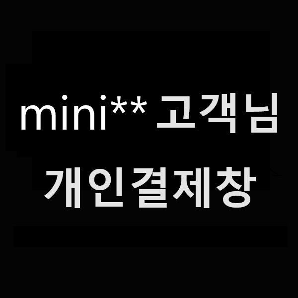 mini** 고객님 개인결제창