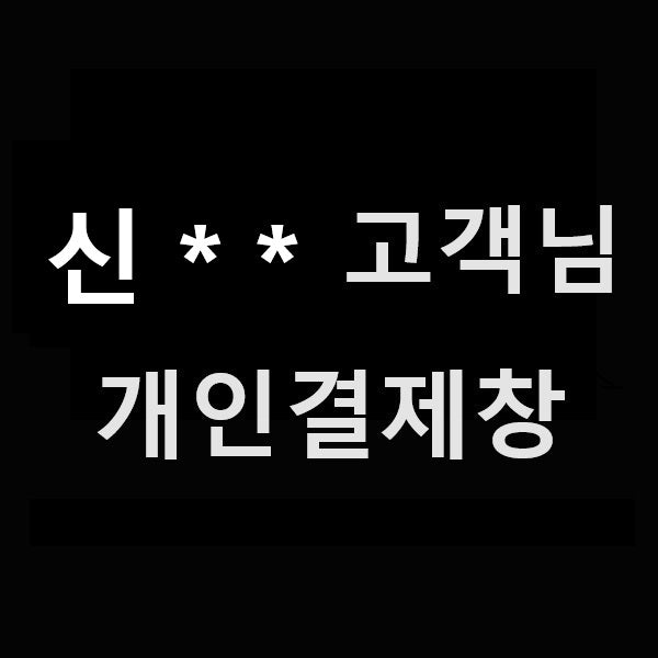 신** 고객님 개인결제창