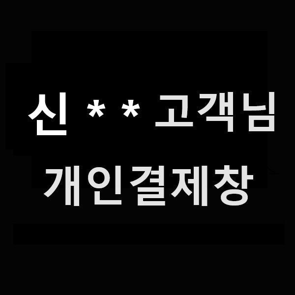 신** 고객님 개인결제창