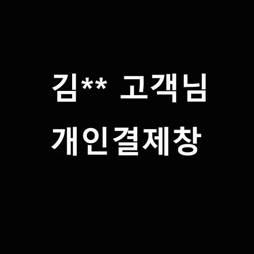 김**고객님 개인결제창