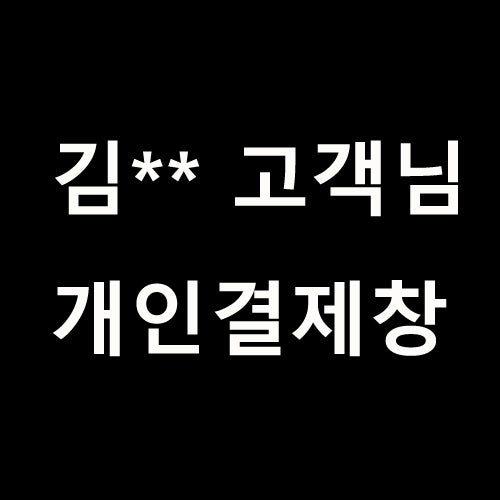 김** 고객님 개인결제창