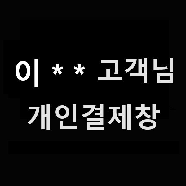 이** 고객님 개인결제창