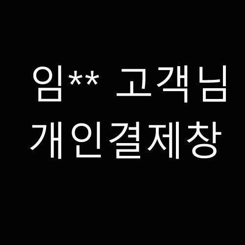임**  고객님 개인결제창