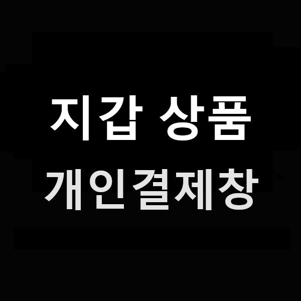 지갑개인결제