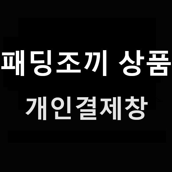 패딩 조끼 개인결제창