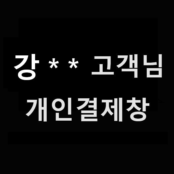 강** 고객님 개인결제창