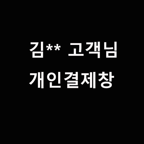 김** 고객님 개인결제창